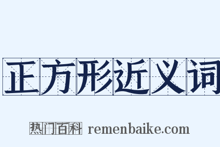 正方形近义词是什么意思的图片